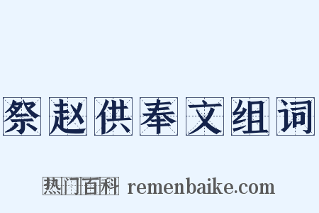 祭赵供奉文组词是什么意思的图片